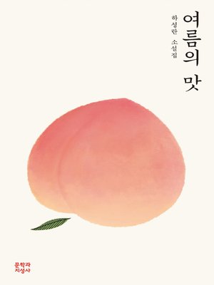 cover image of 여름의 맛